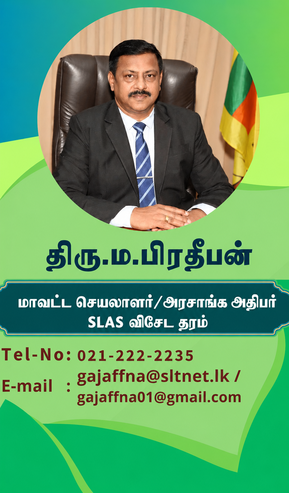 அரசாங்க அதிபர் / மாவட்டச் செயலாளர் - யாழ்ப்பாண மாவட்டம்
