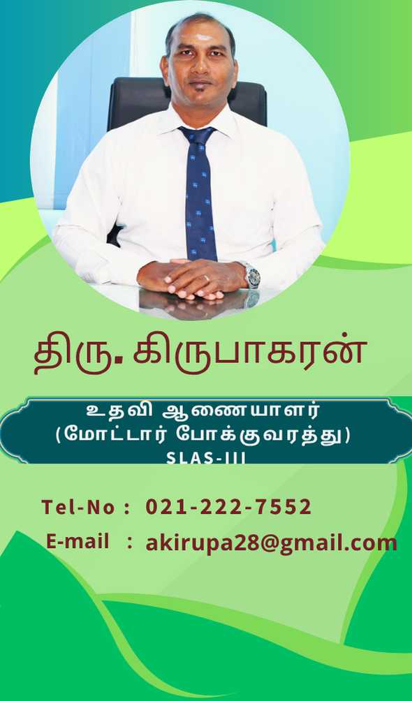 உதவி ஆணையாளர் மோட்டார் போக்குவரத்து