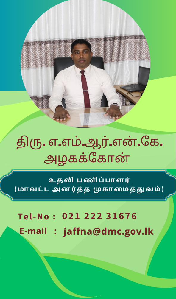 உதவி பணிப்பாளர் மாவட்ட அனர்த்த முகாமைத்துவம்
